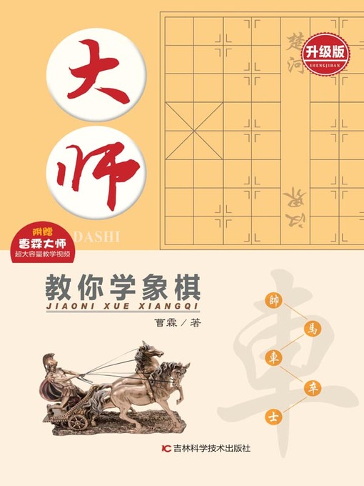 Title details for 大师教你学象棋（升级版） by 曹霖 - Available